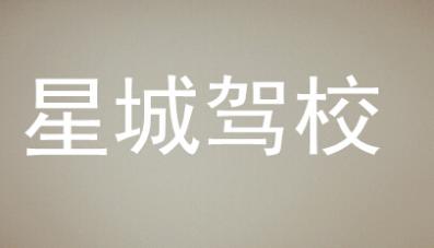 長(zhǎng)沙星城駕校