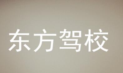 長(zhǎng)沙東方駕校
