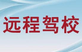 山陽遠程駕校