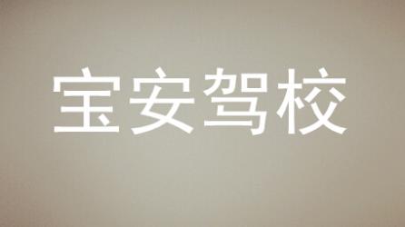 邵陽寶安駕校