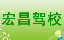 山陽宏昌駕校