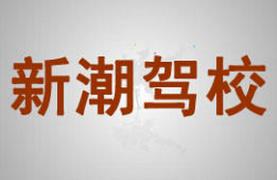 商洛新潮駕校
