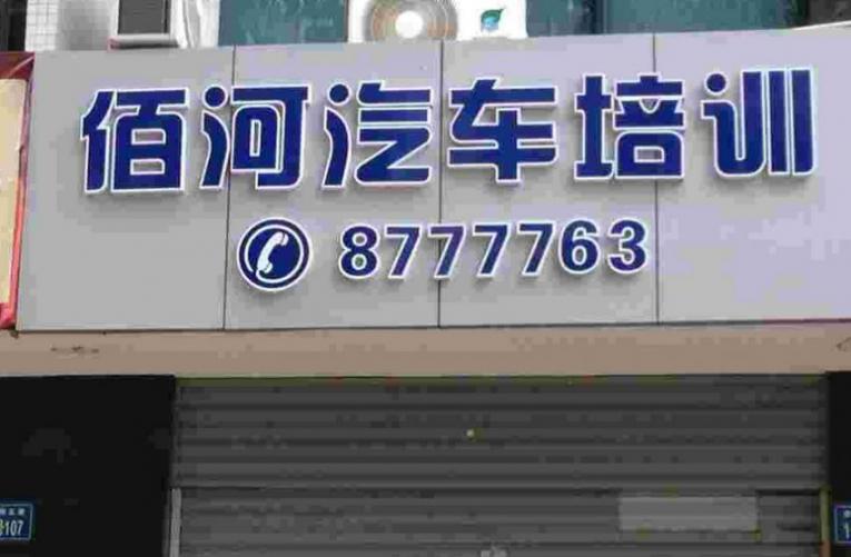 廈門(mén)佰河駕校