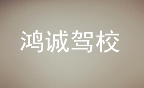 江華鴻誠駕校