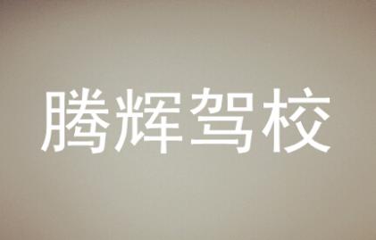 長(zhǎng)沙騰輝駕校