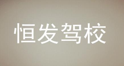 麻陽恒發(fā)駕校