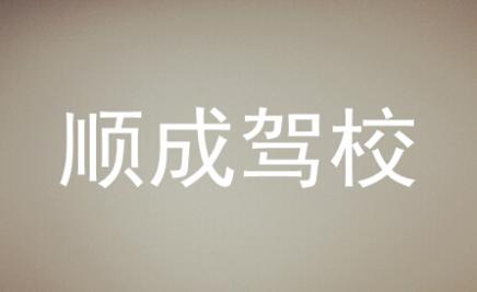 長沙順成駕校