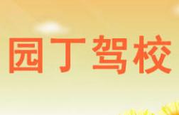 攀枝花園丁駕校
