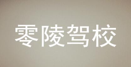永州零陵駕校