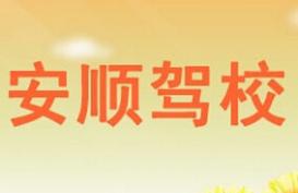 榆林安順駕校