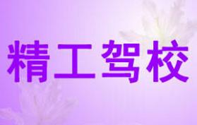 甘泉正恒精工駕校