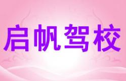 廈門(mén)啟帆駕校