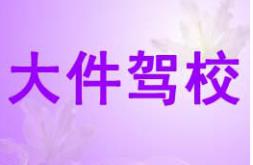 北京大件駕校