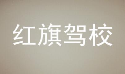 益陽(yáng)紅旗駕校