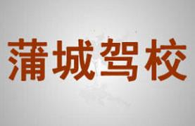 蒲城駕校