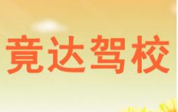 廈門(mén)竟達(dá)駕校
