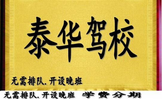 蘇州泰華駕校