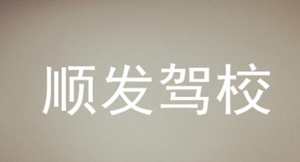 岳陽順發(fā)駕校