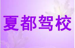 北京夏都駕校