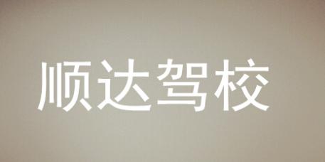 永州順達(dá)駕校