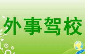 西安外事駕校