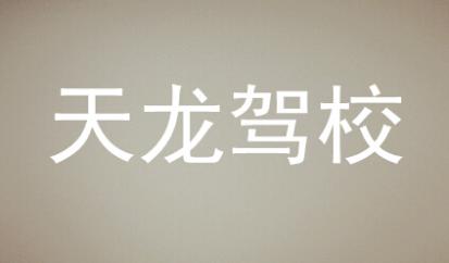 長沙天龍駕校