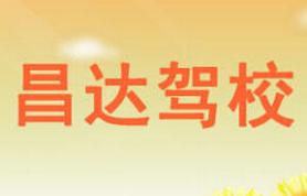 安康昌達(dá)駕校