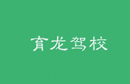 西安育龍駕校