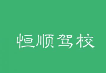 西安恒順駕校