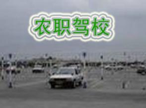 蘇州農(nóng)職駕校