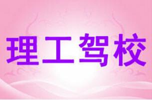 東華理工駕校