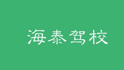 寶雞海泰駕校
