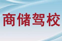 陜西商儲駕校