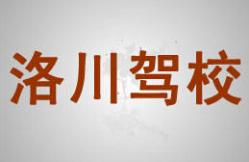 延安洛川駕校