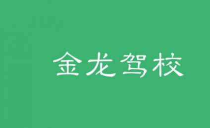 西安金龍駕校