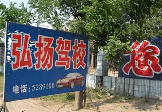 韓城弘揚駕校