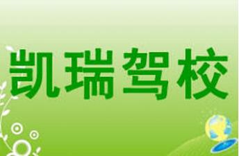 西安凱瑞駕校