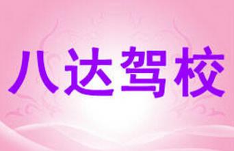 西安八達駕校