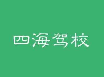 西安四海駕校
