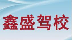 武漢鑫盛駕校