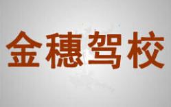 西安金穗駕校