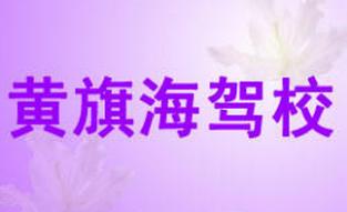 察右前旗黃旗海駕校