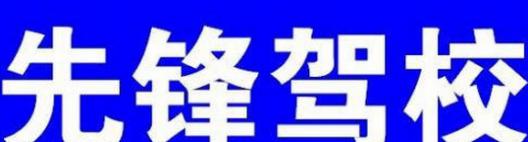 營(yíng)口先鋒駕校