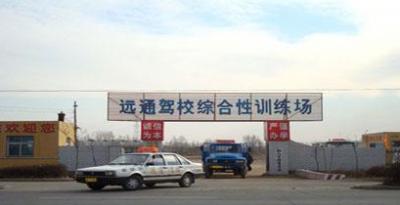 錦州遠(yuǎn)通駕校