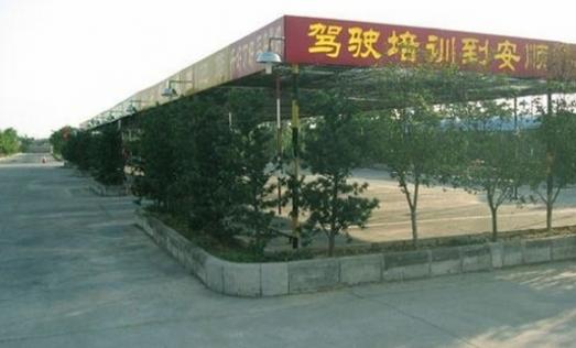 沈陽安順駕校