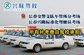長(zhǎng)春興隆駕校