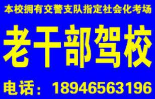 長春老干部駕校