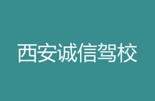 西安誠信駕校