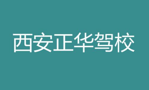 西安正華駕校