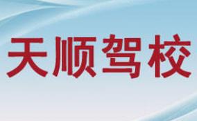 永州天順駕校